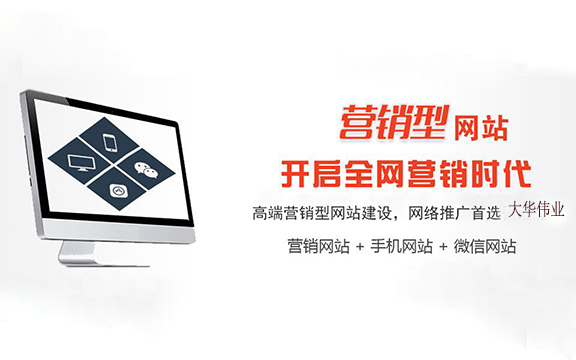 營(yíng)銷(xiāo)型網(wǎng)站.jpg 營(yíng)銷(xiāo)型網(wǎng)站.jpg