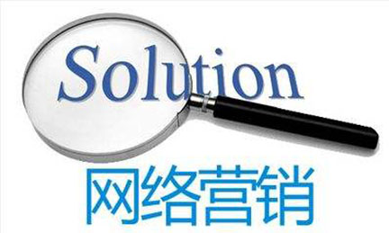 網(wǎng)絡(luò )營(yíng)銷(xiāo).jpg 網(wǎng)絡(luò )營(yíng)銷(xiāo).jpg