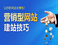 怎樣建設營(yíng)銷(xiāo)型網(wǎng)站？