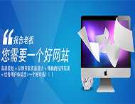 用戶(hù)應該選擇什么樣的網(wǎng)站建設公司？