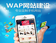 手機網(wǎng)站設計要滿(mǎn)足那些要求？