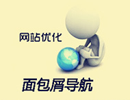 鄭州網(wǎng)站建設中的面包屑導航有什么作用？