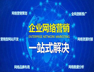 企業(yè)為什么做不好網(wǎng)絡(luò )營(yíng)銷(xiāo)？