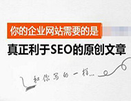 搜索引擎是怎樣識別原創(chuàng  )文章的？