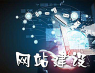 鄭州網(wǎng)站建設如何才能達到企業(yè)要求？