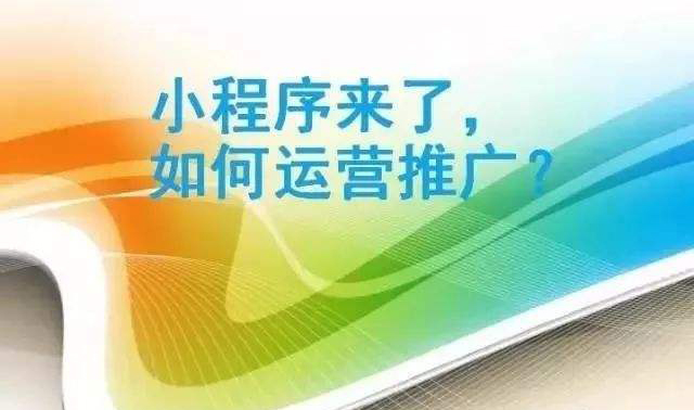 小程序制作完成如何進(jìn)行推廣.jpg 小程序制作完成如何進(jìn)行推廣.jpg