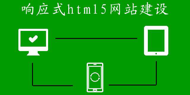 響應式網(wǎng)站建設的費用都有哪些？