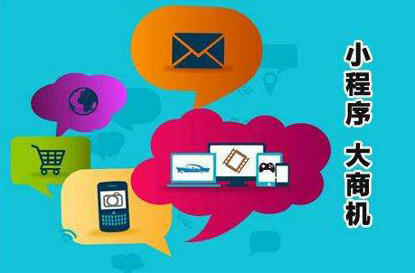 什么樣的企業(yè)更適合開(kāi)發(fā)微信小程序？   