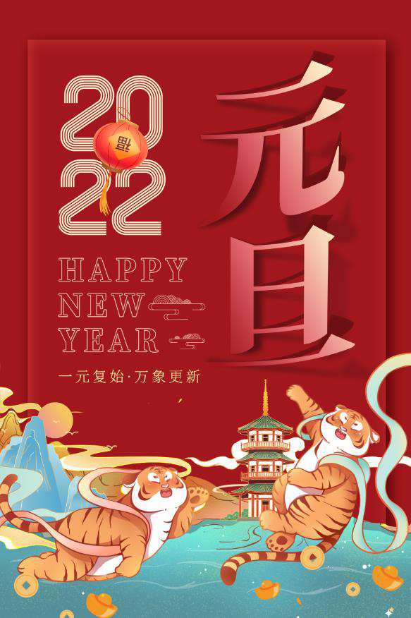 1640934420128821.jpg 元旦.jpg