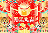 新年新征程，大年初八，開(kāi)工大吉——大華偉業(yè)網(wǎng)站開(kāi)發(fā)公司